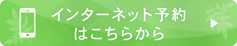 インターネット予約はこちらから