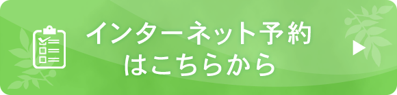 インターネット予約 はこちらから