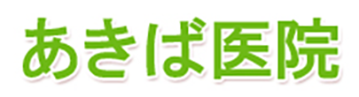 あきば医院 寒河江市末広町 整形外科 内科 外科 皮膚科